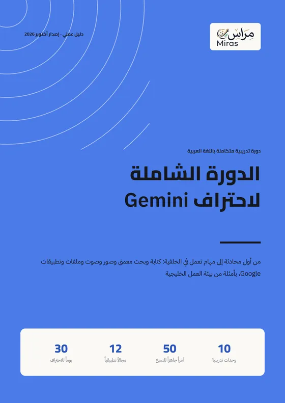 غلاف الدورة الشاملة لاحتراف Gemini