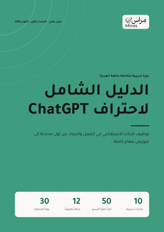 غلاف الدليل الشامل لاحتراف ChatGPT