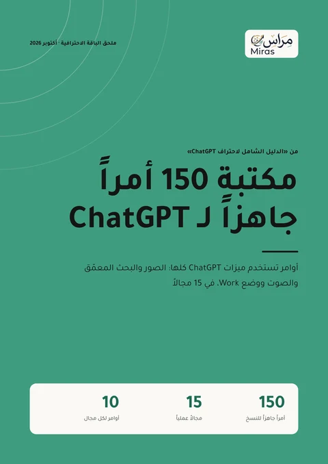 غلاف مكتبة 150 أمراً لميزات ChatGPT