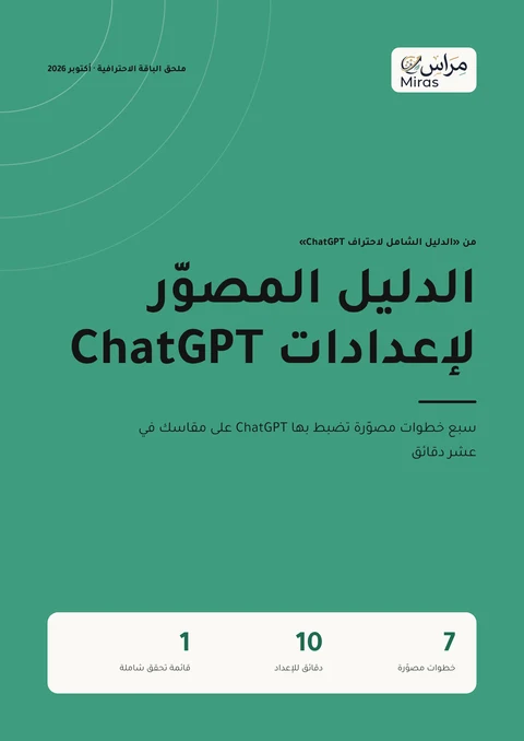 غلاف الدليل المصوّر لإعدادات ChatGPT