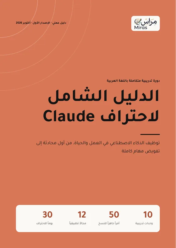 غلاف الدليل الشامل لاحتراف Claude