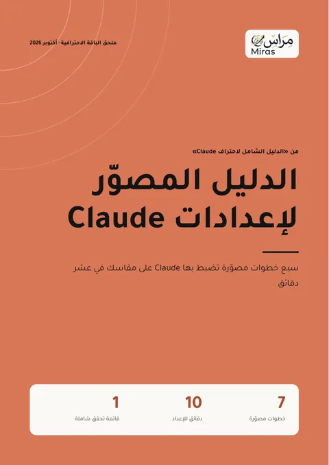 غلاف الدليل المصوّر لإعدادات Claude